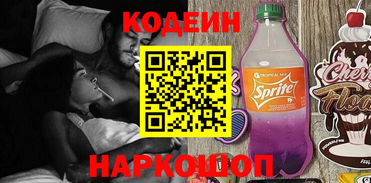 Ковров  Кодеиновый сироп Lean Purple Drank  Вход с VPN  Кодеин напиток Lean (лин) 